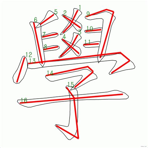 筆畫16劃的字|筆畫數：16